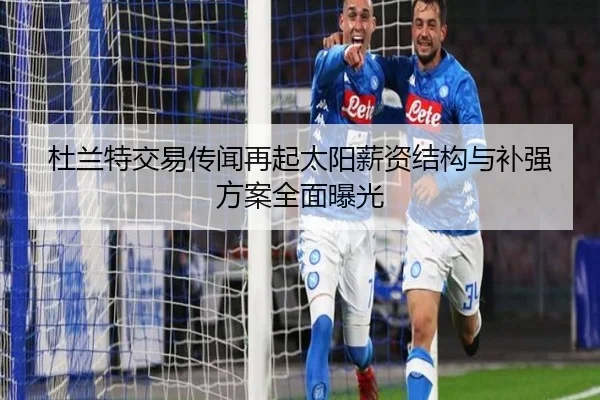 杜兰特交易传闻再起太阳薪资结构与补强方案全面曝光
