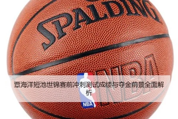 覃海洋短池世锦赛前冲刺测试成绩与夺金前景全面解析
